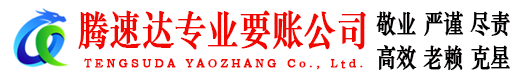 章丘要债公司